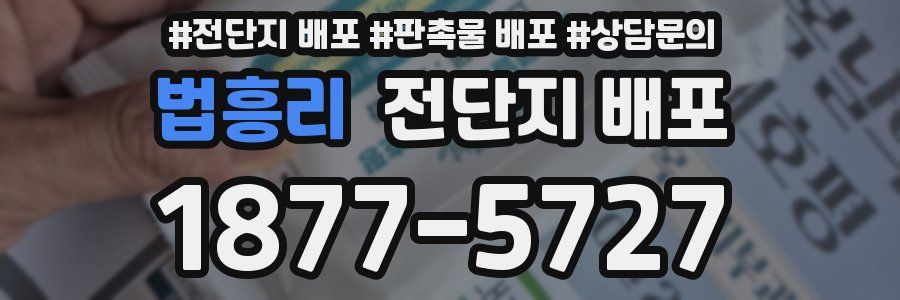 법흥리 전단지 배포