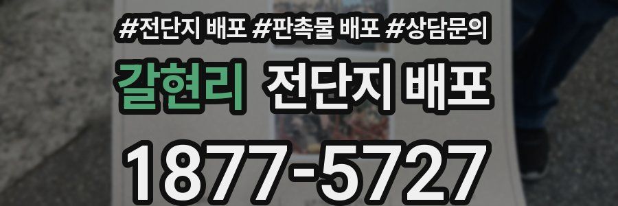 갈현리 전단지 배포