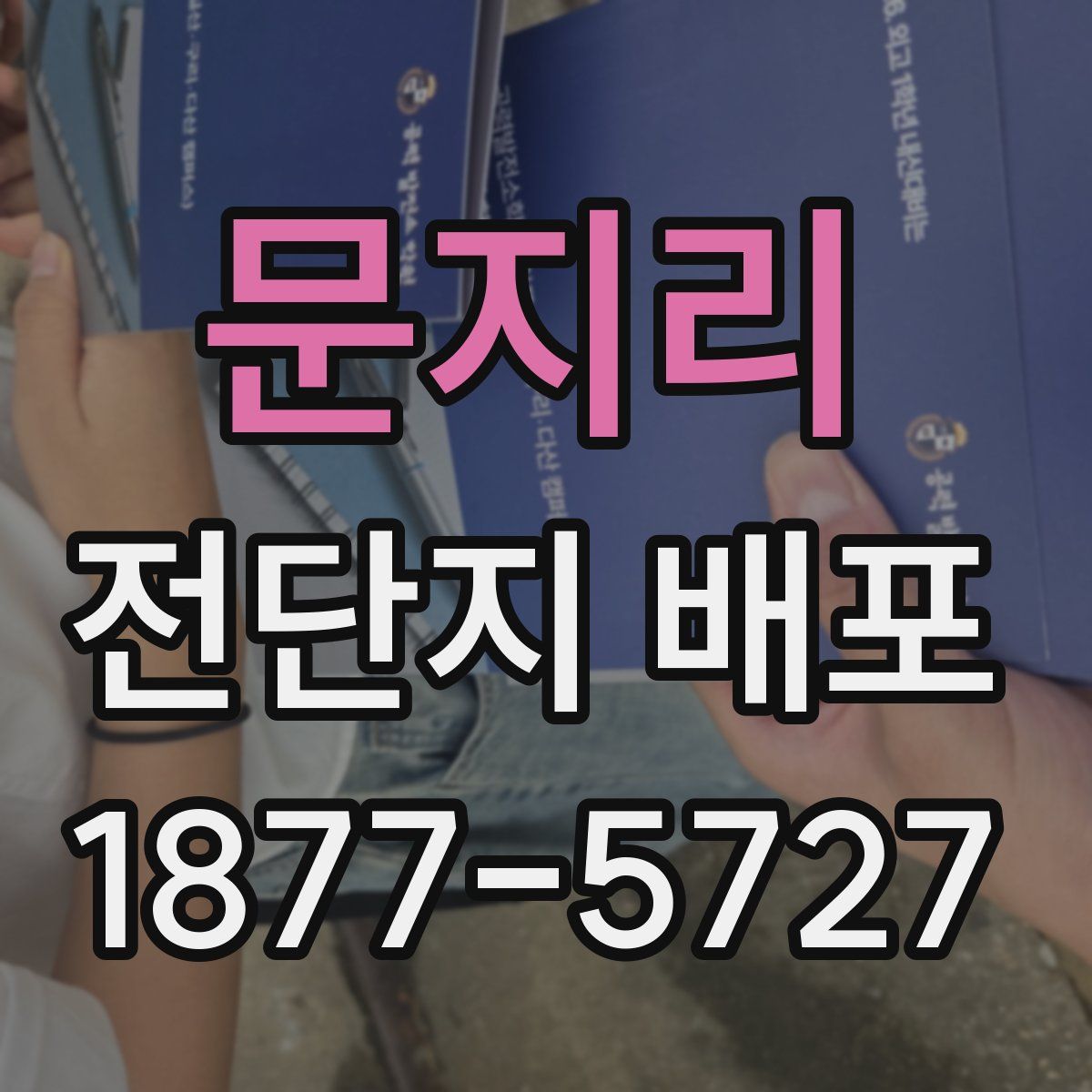 문지리 전단지 배포