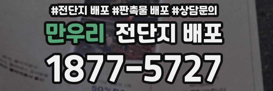 만우리 전단지 배포