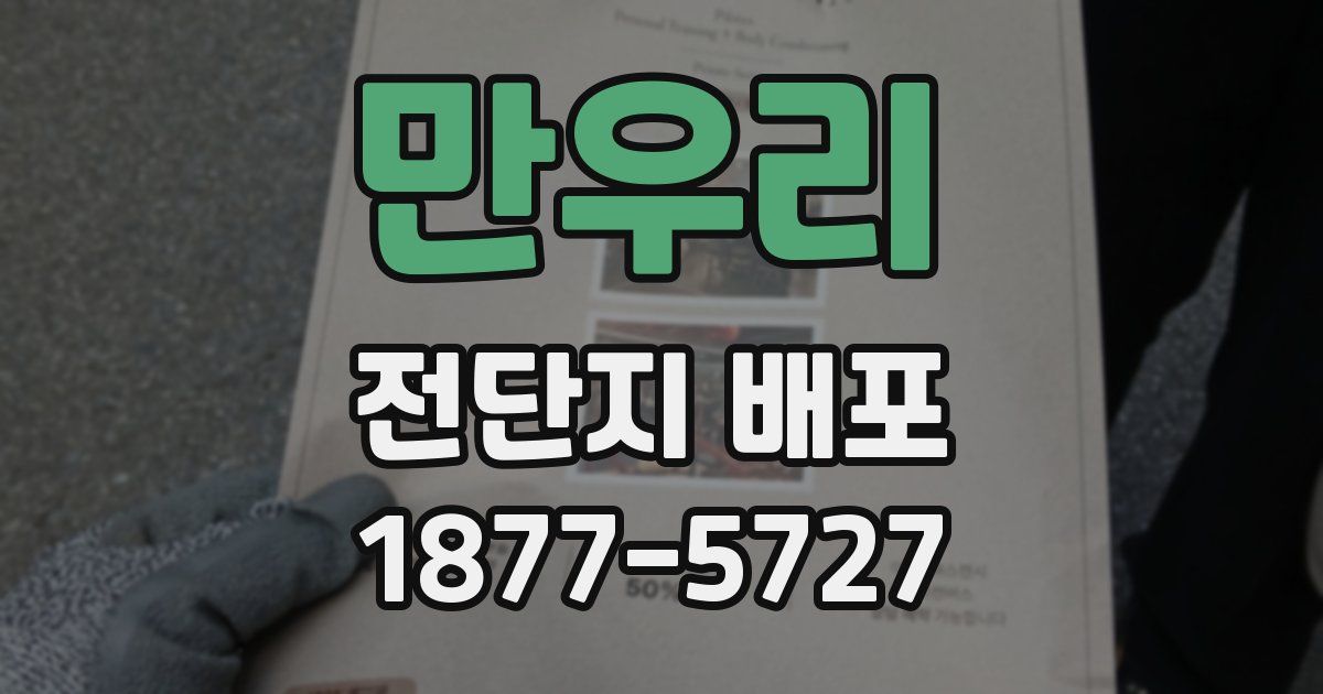 만우리 전단지 배포