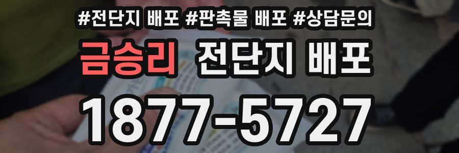 금승리 전단지 배포