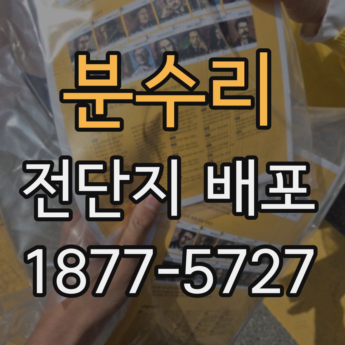 분수리 전단지 배포
