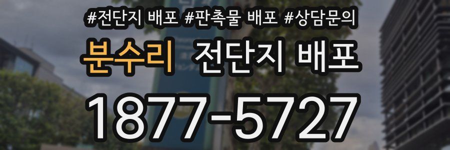 분수리 전단지 배포