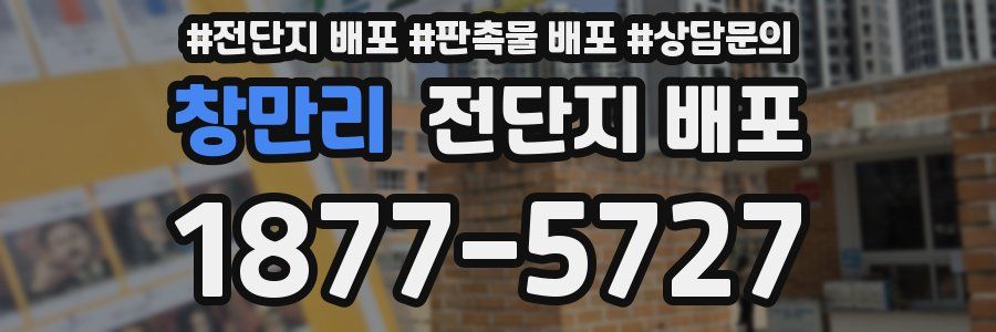 창만리 전단지 배포