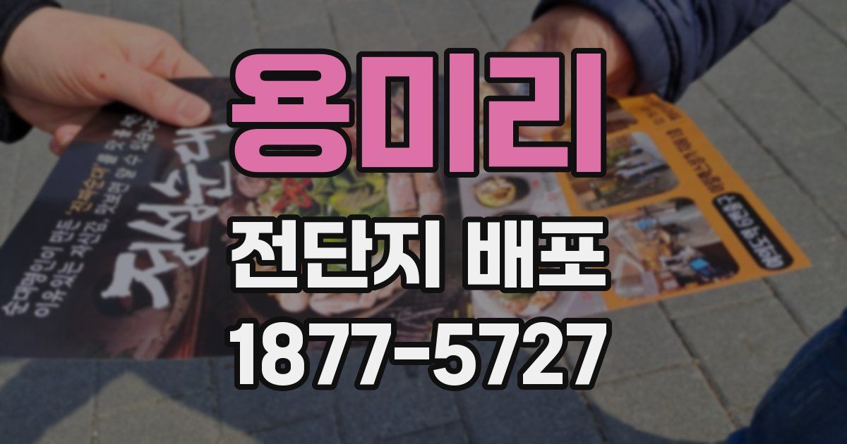 용미리 전단지 배포