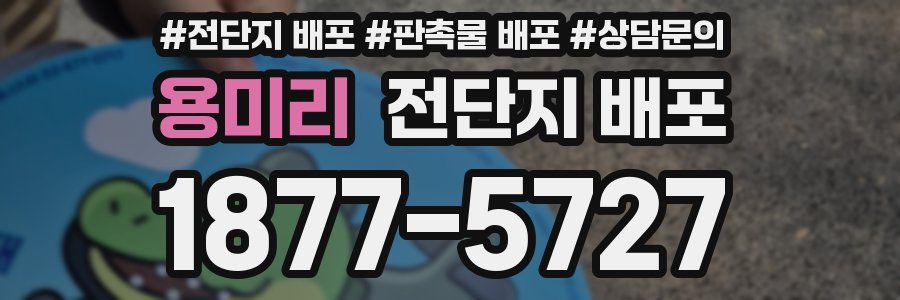 용미리 전단지 배포