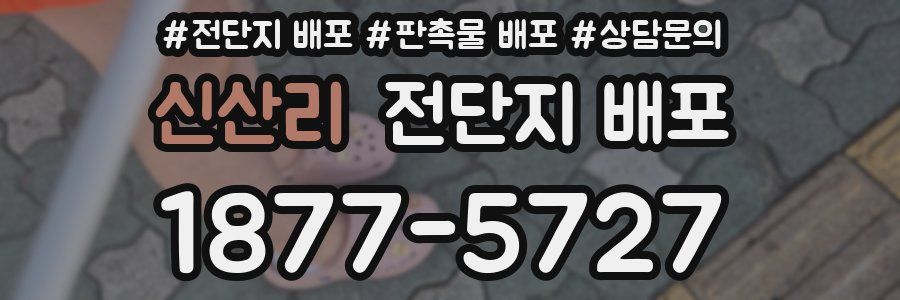 신산리 전단지 배포