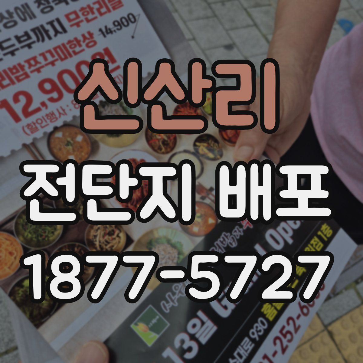 신산리 전단지 배포