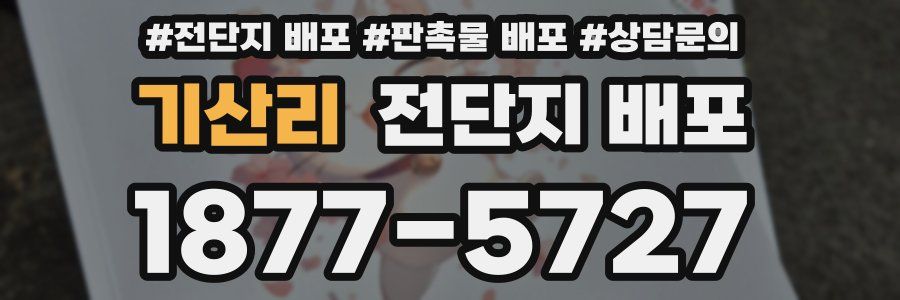 기산리 전단지 배포