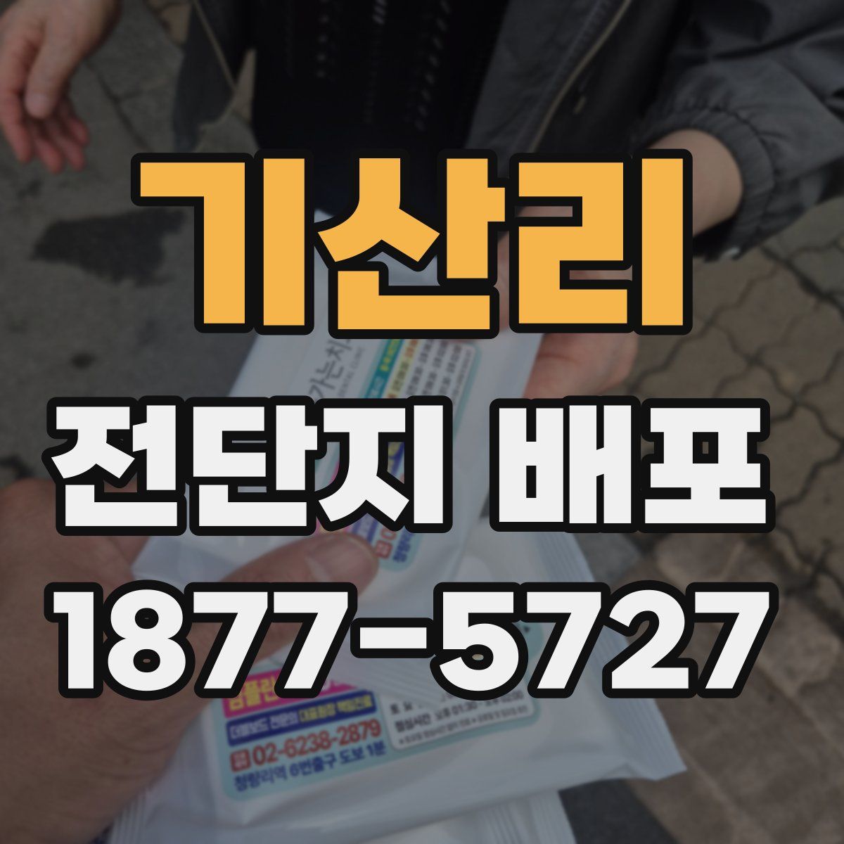 기산리 전단지 배포