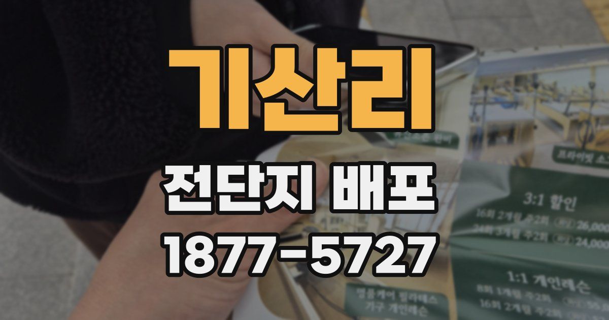 기산리 전단지 배포