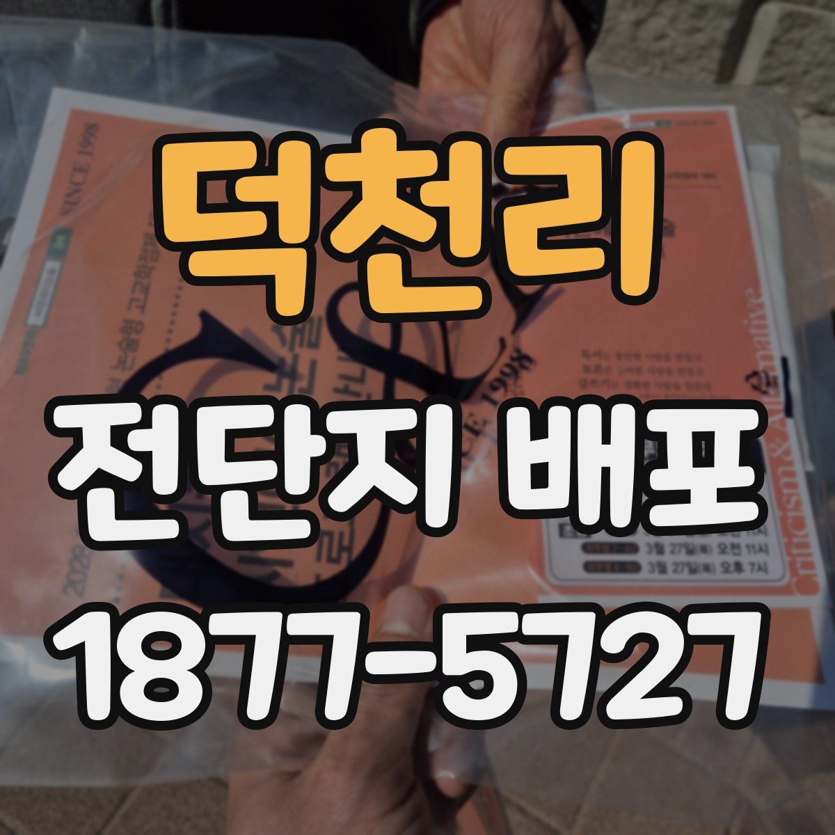 덕천리 전단지 배포