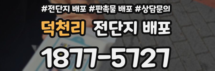 덕천리 전단지 배포