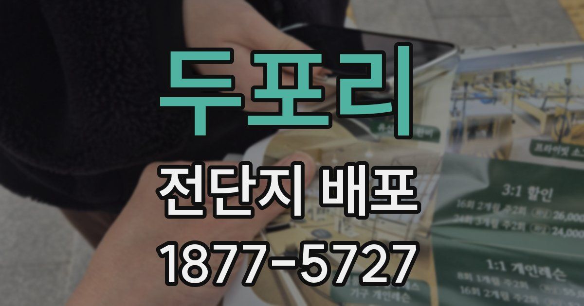 두포리 전단지 배포