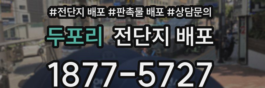 두포리 전단지 배포