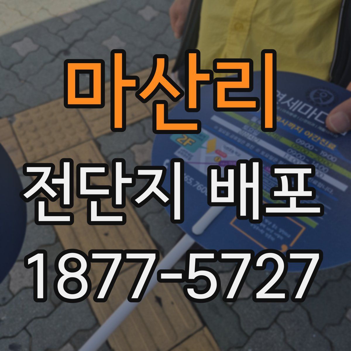 마산리 전단지 배포
