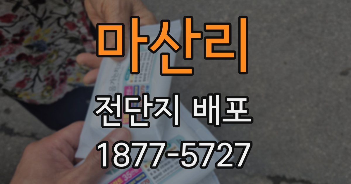 마산리 전단지 배포