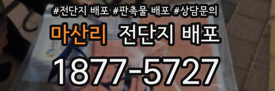 마산리 전단지 배포