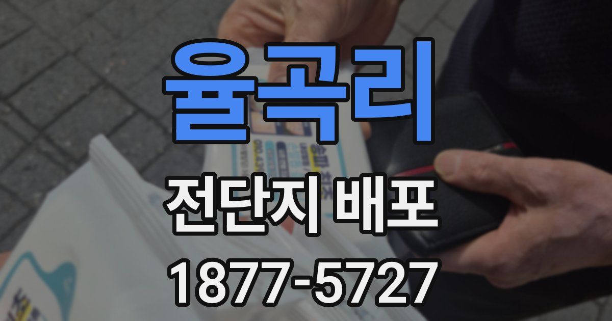 율곡리 전단지 배포