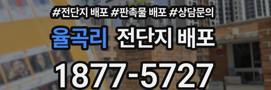 율곡리 전단지 배포