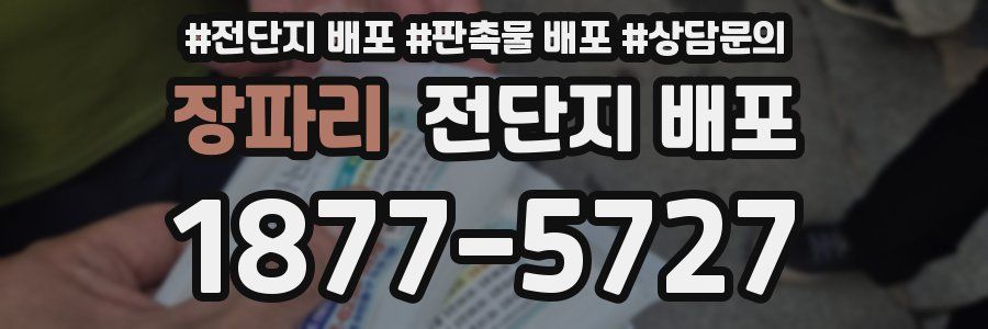 장파리 전단지 배포