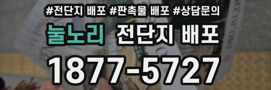 눌노리 전단지 배포