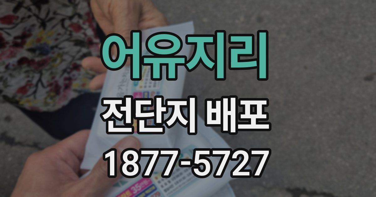 어유지리 전단지 배포