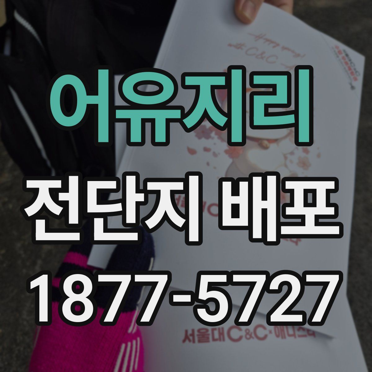 어유지리 전단지 배포