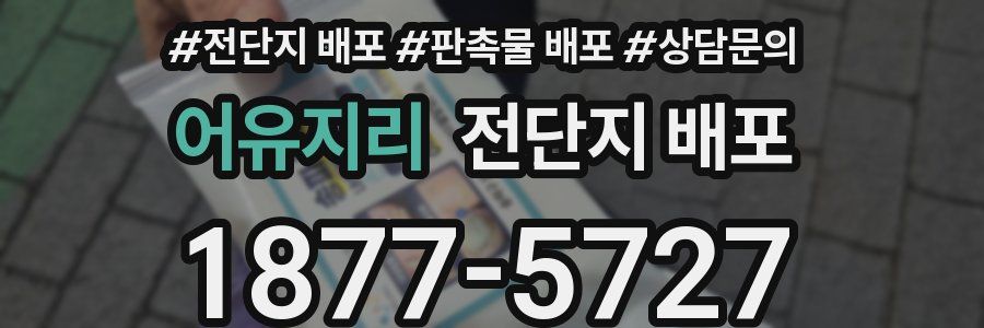 어유지리 전단지 배포