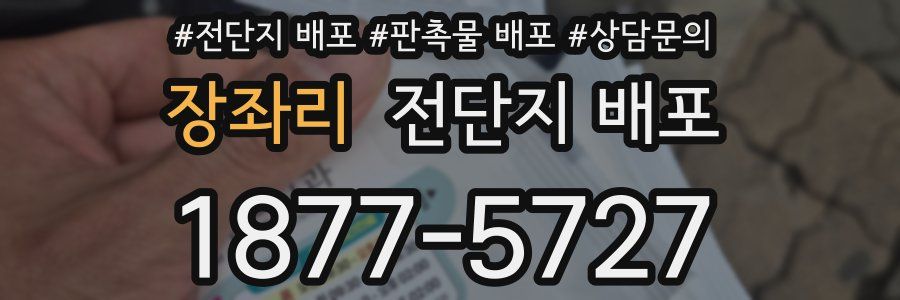 장좌리 전단지 배포