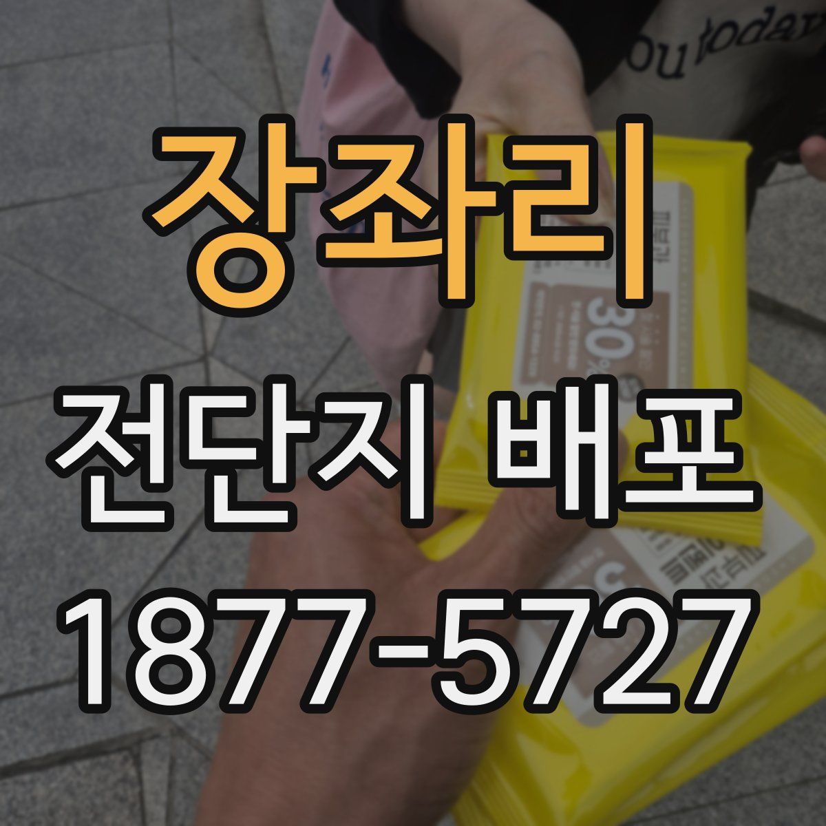장좌리 전단지 배포