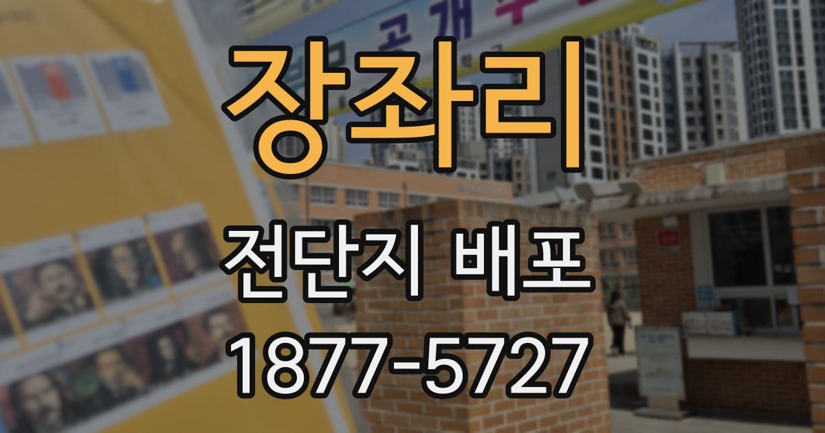 장좌리 전단지 배포