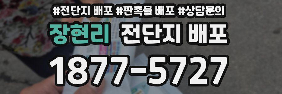 장현리 전단지 배포