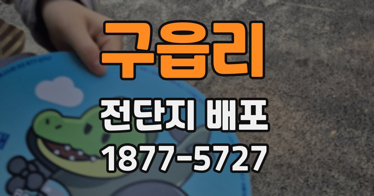 구읍리 전단지 배포