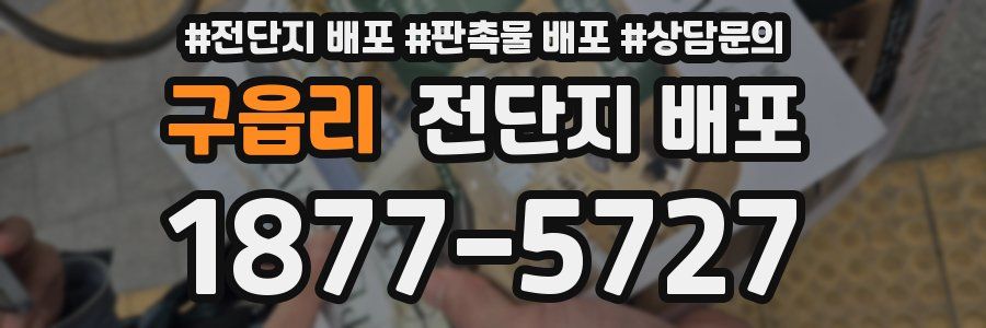 구읍리 전단지 배포