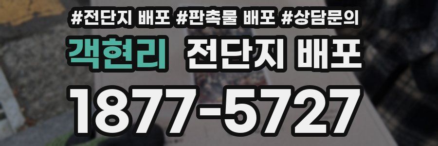 객현리 전단지 배포