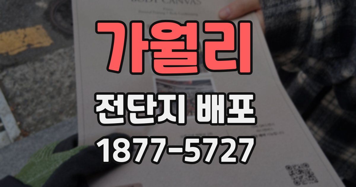 가월리 전단지 배포