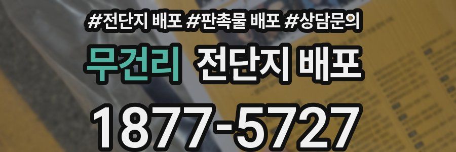 무건리 전단지 배포