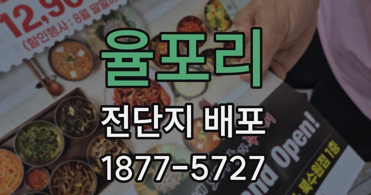 율포리 전단지 배포