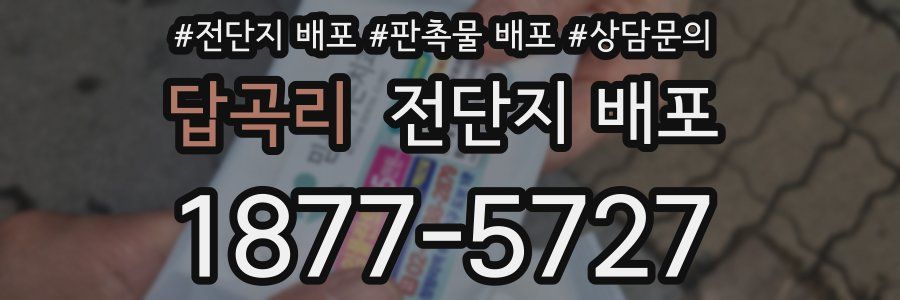 답곡리 전단지 배포