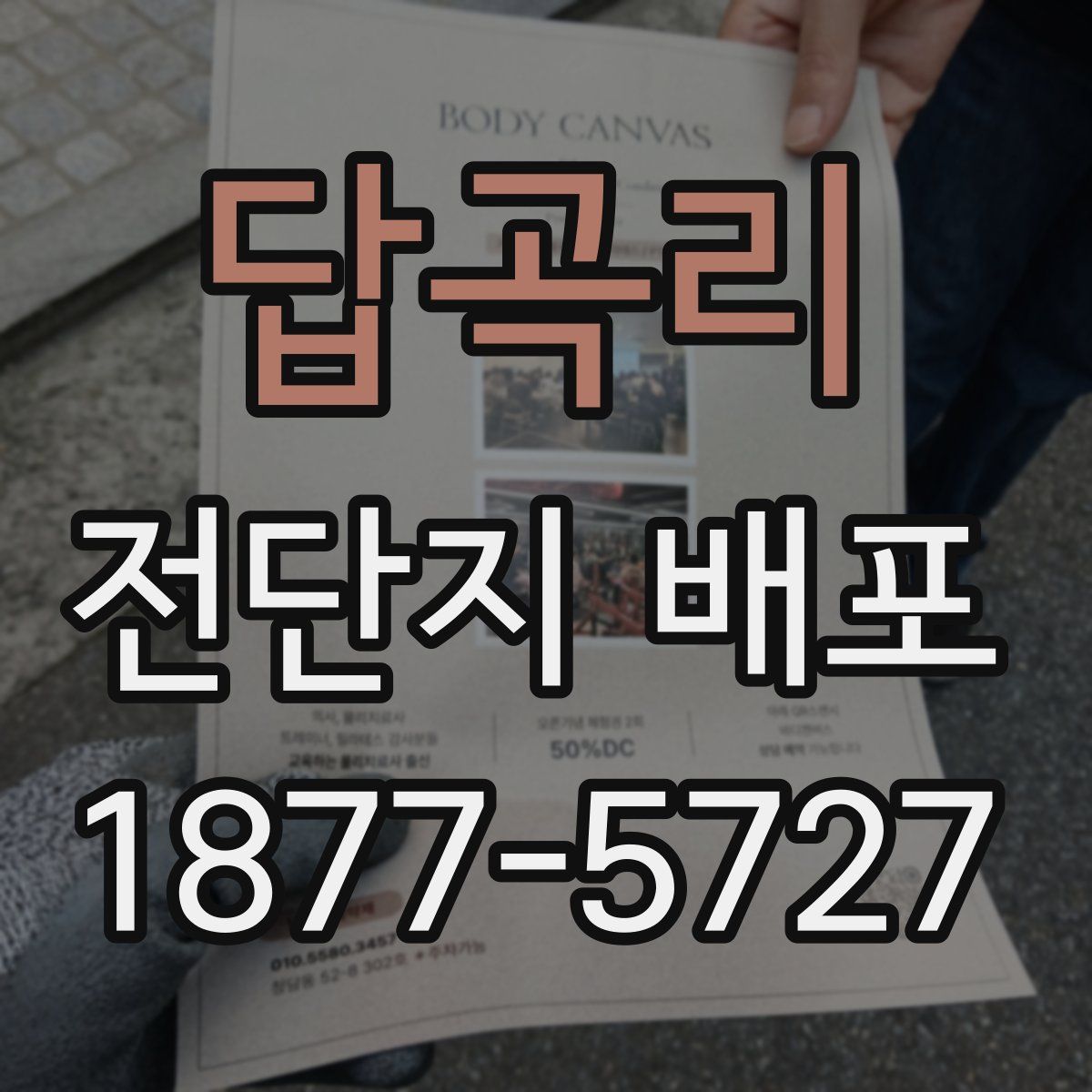 답곡리 전단지 배포