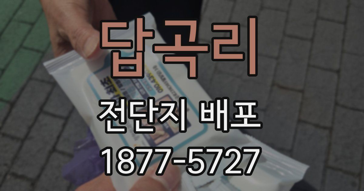 답곡리 전단지 배포