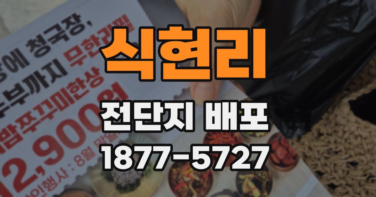 식현리 전단지 배포