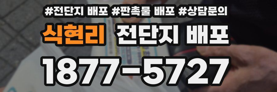 식현리 전단지 배포