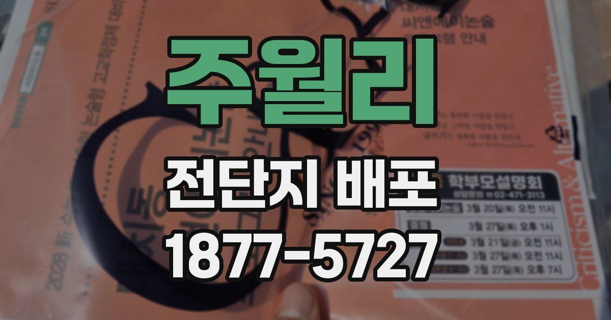 주월리 전단지 배포