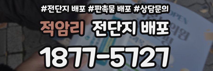 적암리 전단지 배포
