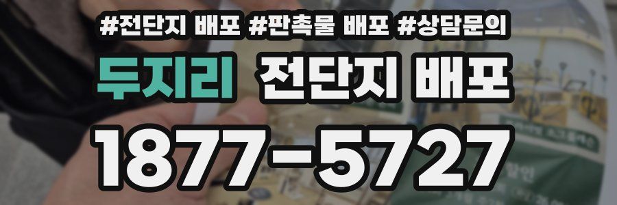 두지리 전단지 배포