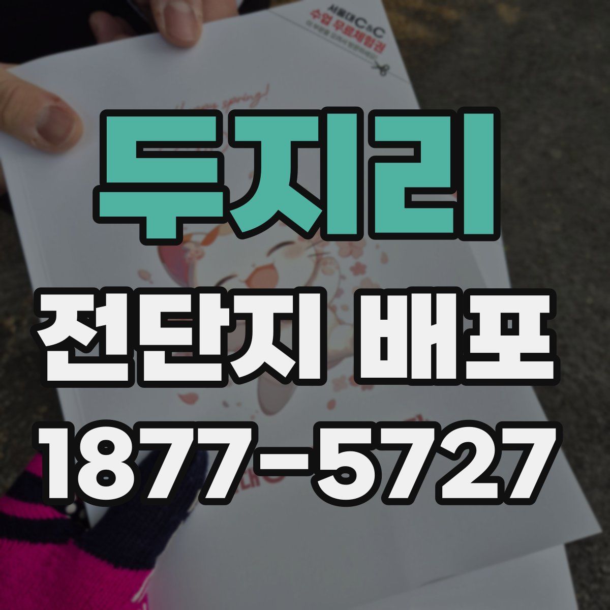 두지리 전단지 배포