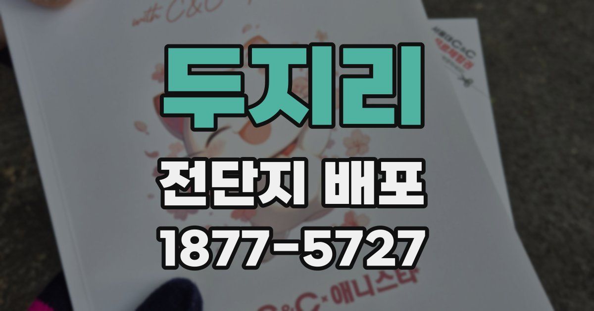 두지리 전단지 배포